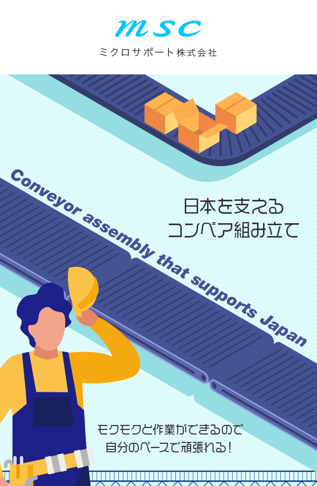 日本を支えるコンベア組み立てをしてもらいます　モクモクと作業ができるので、自分のペースで頑張れる！
